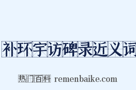 补环宇访碑录近义词是什么意思的图片